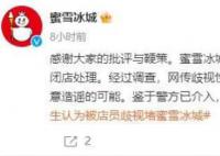 学生称被蜜雪冰城店主3岁儿子骚扰 目前警方已介入