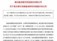 上市公司6000万存款被银行离奇划走 公司已就此事报案