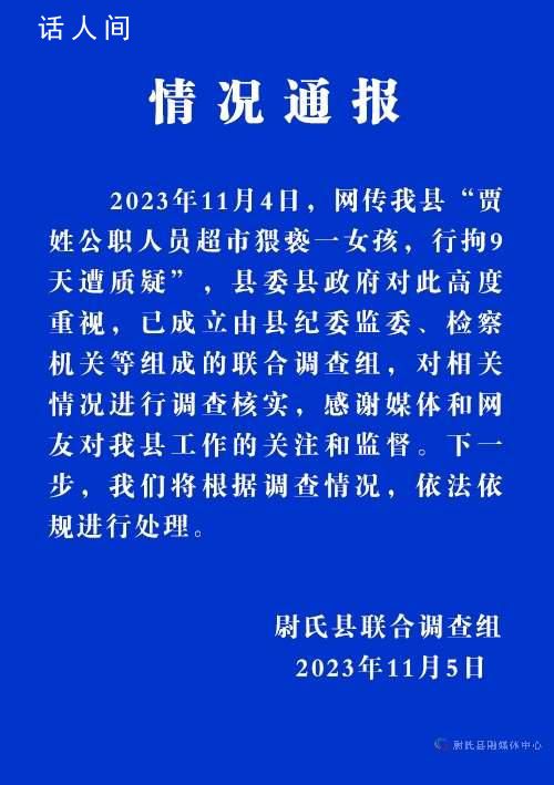 公职人员猥亵女孩仅拘9天?纪委介入