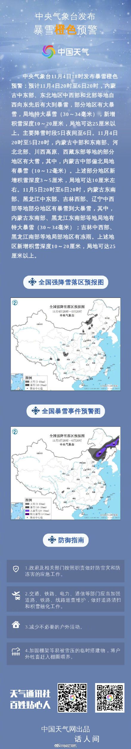 入秋以来首个暴雪橙色预警发布 部分地区有大暴雪