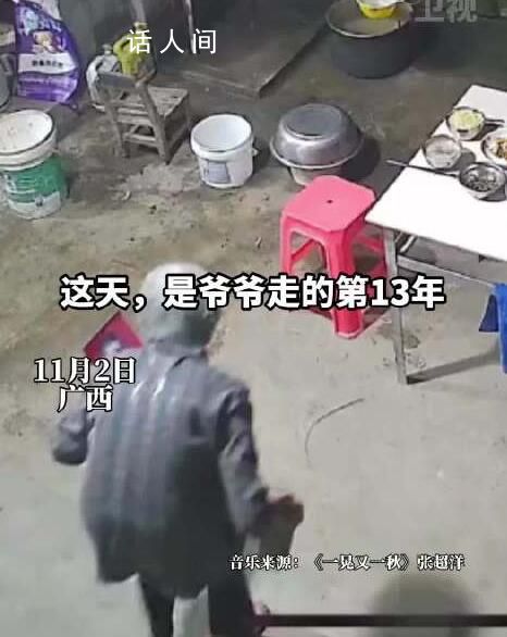 奶奶给去世13年老伴过生日 实在是令人感动