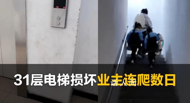 物业回应高楼电梯损坏业主爬楼 还差20多户没签字