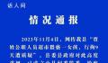 公职人员猥亵女孩仅拘9天?纪委介入