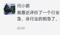 何小鹏喊话“不知道他急什么”