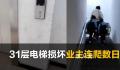 物业回应高楼电梯损坏业主爬楼 还差20多户没签字