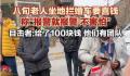 八旬老人拄拐拦婚车要钱 喊话：报警也不怕自己没地方吃饭