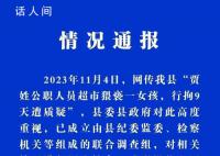 公职人员猥亵女孩仅拘9天?纪委介入