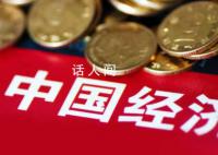 经济大省“挑大梁”提信心 经济大省各项主要指标稳定增长