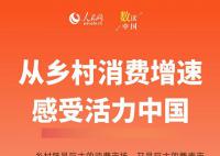 从乡村消费增速感受活力中国 乡村既是巨大的消费市场