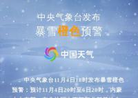 入秋以来首个暴雪橙色预警发布 部分地区有大暴雪