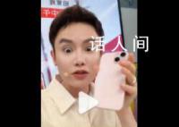 毛毛姐称直播间手机被调包成模型机 查监控发现此人是团队内部人员