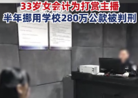 女会计挪用280万打赏主播被判刑 数额巨大已构成职务侵占罪