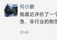 何小鹏喊话“不知道他急什么”
