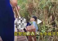 大妈为自拍不慎踩空掉进芦苇荡 民警救援现场笑声一片