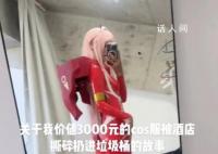 酒店回应女子3000元服装被保洁撕碎 顾客无法证明这件衣服价值3000元