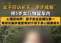 男子跑步成瘾留女儿在车内数小时 跑步是我的命