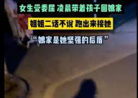 女子受委屈回娘家 姐姐凌晨跑出来接