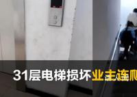 物业回应高楼电梯损坏业主爬楼 还差20多户没签字