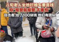 八旬老人拄拐拦婚车要钱 喊话：报警也不怕自己没地方吃饭