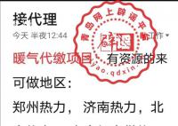网传低价代缴采暖费?别信!