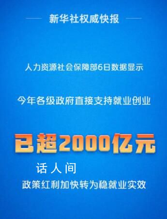 政策“真金白银”加力稳就业 今年各级政府各类资金直接支持就业创业已超过2000亿元