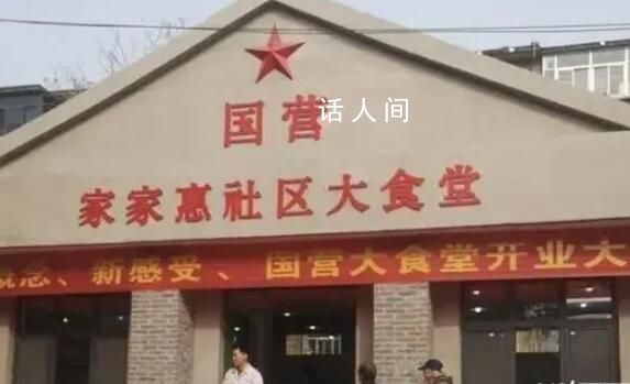 国营大食堂:让利于民还是与民争利