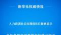 政策“真金白银”加力稳就业 今年各级政府各类资金直接支持就业创业已超过2000亿元