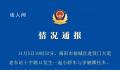 广东揭阳多车碰撞致1死9伤 涉事司机已被警方控制