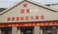 国营大食堂:让利于民还是与民争利
