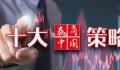 A股跨年行情将开启?多家券商最新策略认为行情或将持续反弹