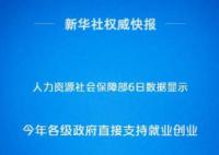 政策“真金白银”加力稳就业 今年各级政府各类资金直接支持就业创业已超过2000亿元
