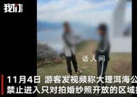 游客称洱海公园最好地段禁止进入 进入拍照需要支付费用