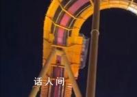 过山车立柱大幅晃动?广州长隆回应