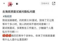 海底捞回应面试时问隐私问题 网友质疑海底捞不尊重求职者