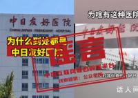 这些中日友好医院的传言是假的 投资26亿等视频和言论严重偏离历史事实