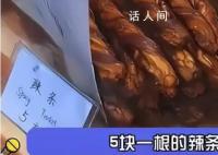 上海5元一根的辣条 这让许多毕业生感到无力承受