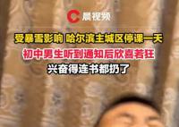 东北初中生听到停课通知后欣喜若狂 兴奋得连书都扔了