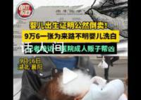 医院院长倒卖出生证明每张赚6万 直言我们犯的是死罪