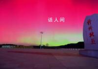 黑龙江漠河再现绚丽北极光 漠河能看到北极光吗