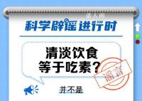 清淡饮食等于吃素?清淡饮食是荤素都可以吃的