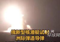 俄新型战略核潜艇试射弹道导弹 成功落到堪察加半岛库拉靶场指定区域