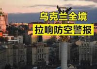 乌克兰全境拉响防空警报 这究竟是怎么回事
