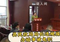 县民政局局长违规操办婚事被免职 常德市安乡县关于6起四风问题典型案例的通报