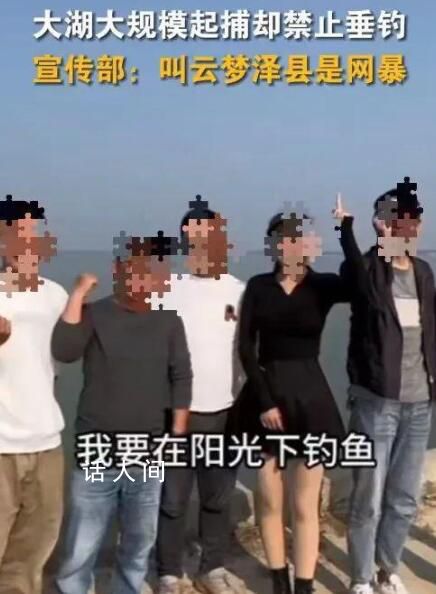 安徽大湖大规模起捕却禁垂钓引争议 网友因此将宿松县戏称为云梦泽县