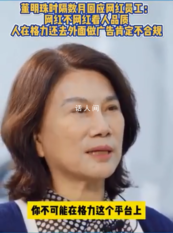 董明珠首次回应孟羽童离职 人在格力去外面做广告是不合规的