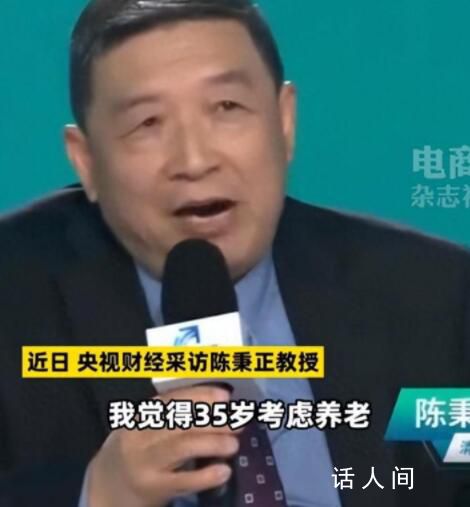 清华教授:35岁考虑养老已经晚了