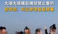 安徽大湖大规模起步却禁垂钓引争议 网友被云梦泽公司工作人员粗暴对待