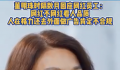 董明珠首次回应孟羽童离职 人在格力去外面做广告是不合规的