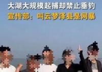 安徽大湖大规模起步却禁垂钓引争议 网友被云梦泽公司工作人员粗暴对待