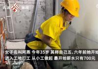 35岁女子在香港做泥瓦工月入10万 从小工做起最开始薪水只有700元